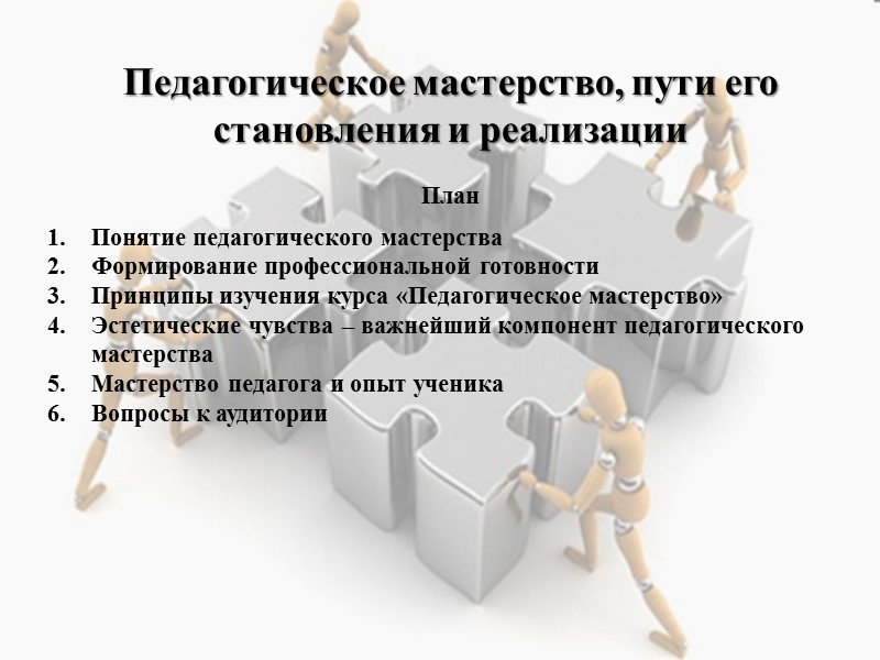 Понятие педагогического мастерства      1) Педагогическое мастерство - это целостное